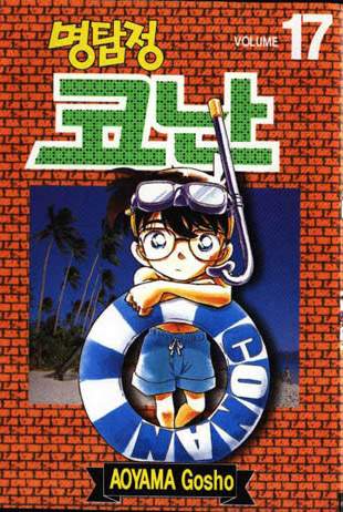 Otaku Gallery  / Anime e Manga / Detective Conan / Cover Manga / Cover Coreane / Volcor17.jpg